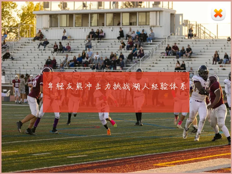 年轻灰熊冲击力挑战湖人经验体系