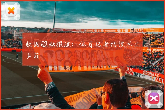数据驱动报道：体育记者的技术工具箱