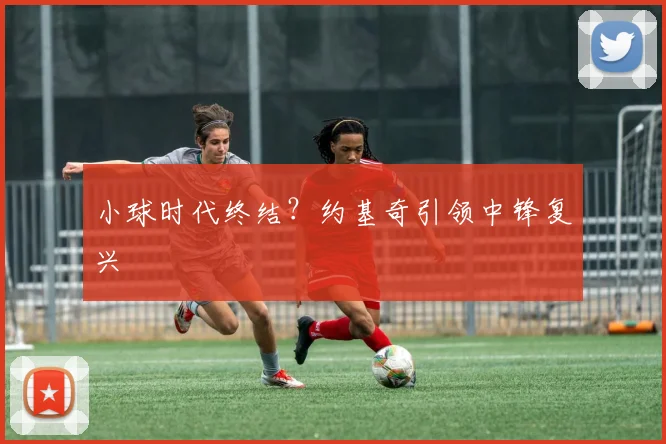 小球时代终结？约基奇引领中锋复兴