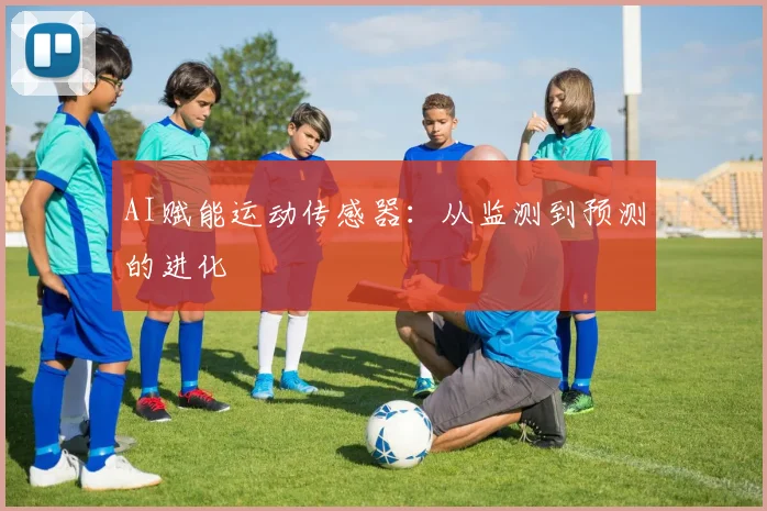 AI赋能运动传感器：从监测到预测的进化