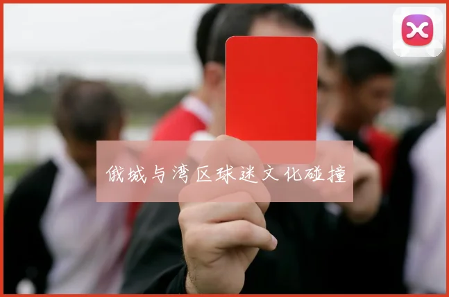 俄城与湾区球迷文化碰撞