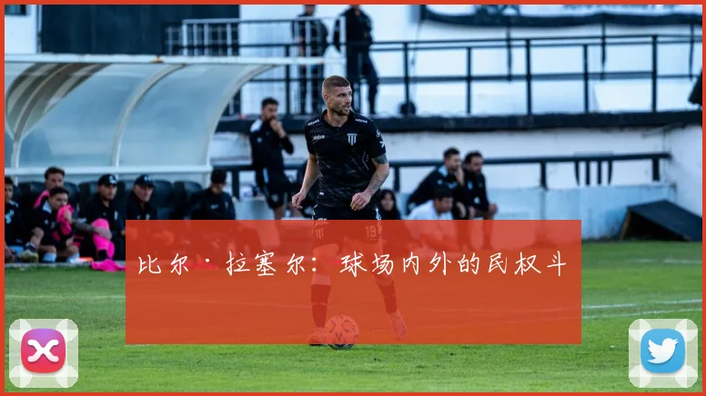 比尔·拉塞尔：球场内外的民权斗士