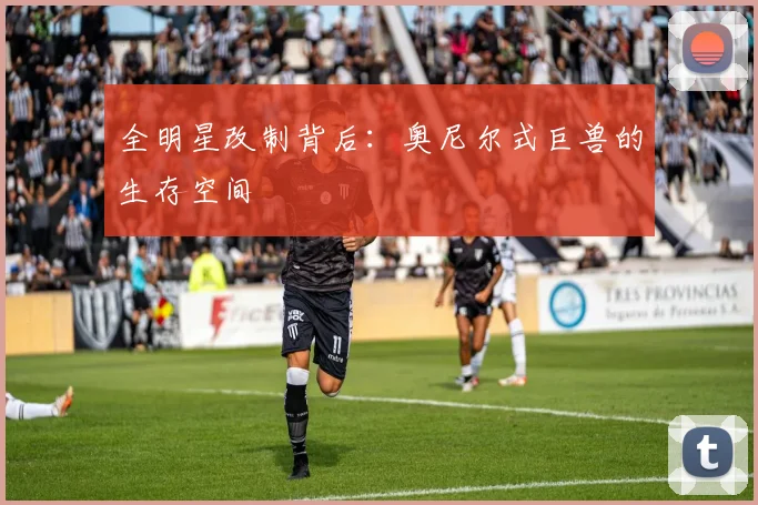 全明星改制背后：奥尼尔式巨兽的生存空间