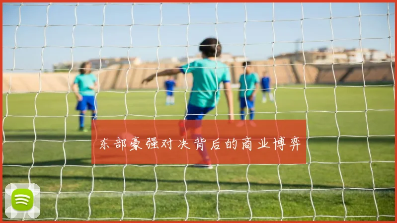 东部豪强对决背后的商业博弈