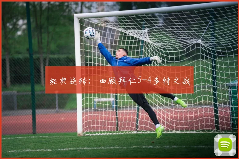经典逆转：回顾拜仁5-4多特之战