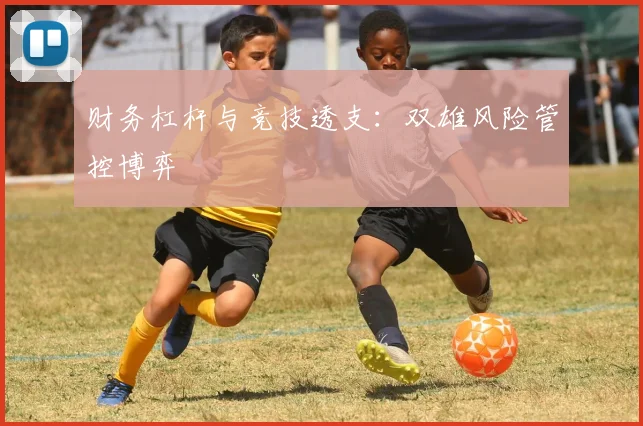 财务杠杆与竞技透支：双雄风险管控博弈