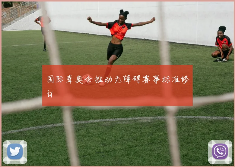 国际聋奥会推动无障碍赛事标准修订