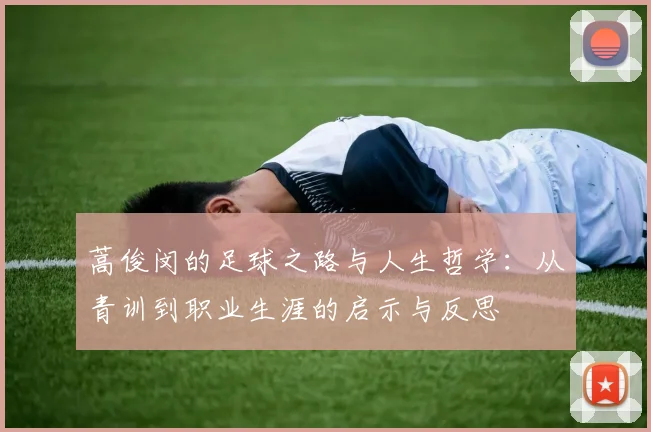 蒿俊闵的足球之路与人生哲学：从青训到职业生涯的启示与反思