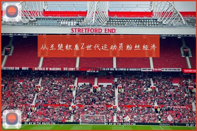 从王楚钦看Z世代运动员粉丝经济
