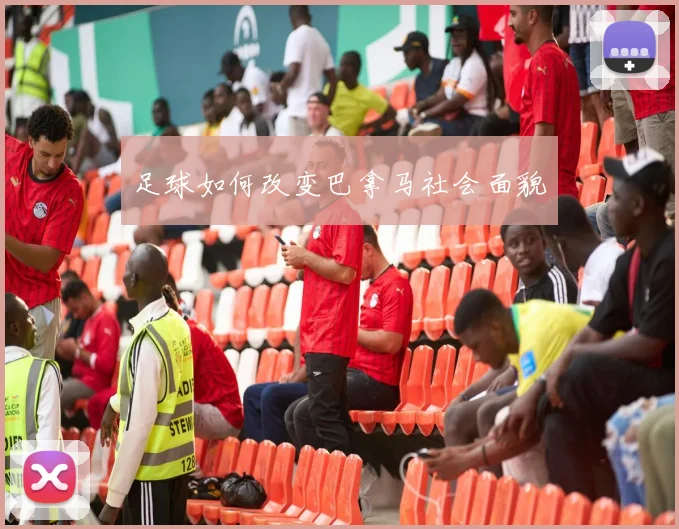 足球如何改变巴拿马社会面貌