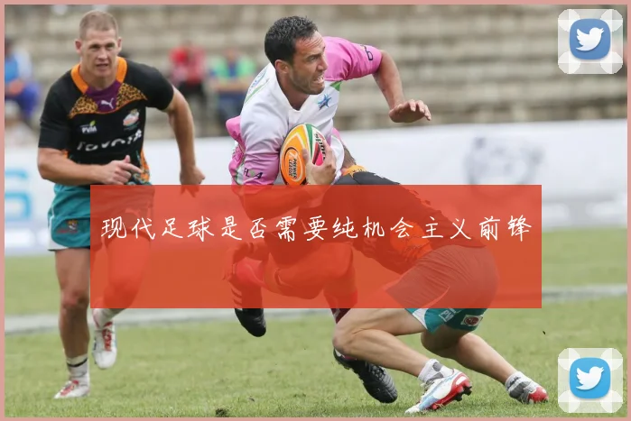 现代足球是否需要纯机会主义前锋