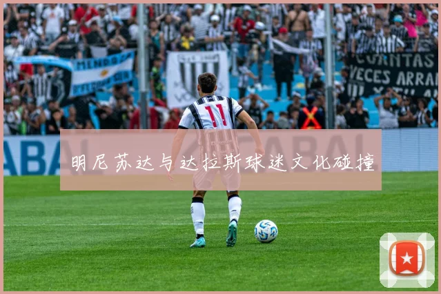 明尼苏达与达拉斯球迷文化碰撞