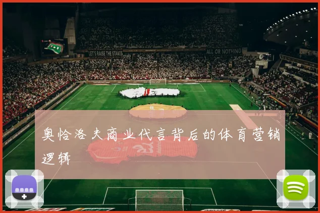 奥恰洛夫商业代言背后的体育营销逻辑
