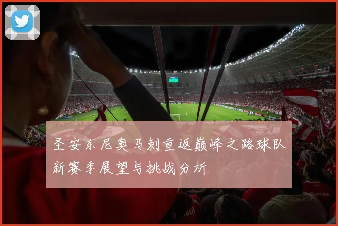 圣安东尼奥马刺重返巅峰之路球队新赛季展望与挑战分析